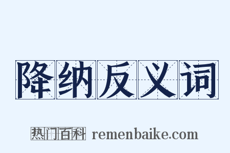 降纳反义词是什么意思的图片